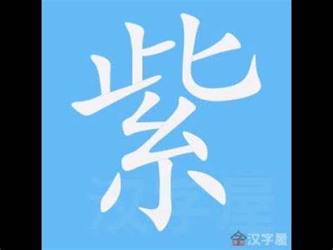 紫筆劃|紫的筆順 國字「紫」筆畫